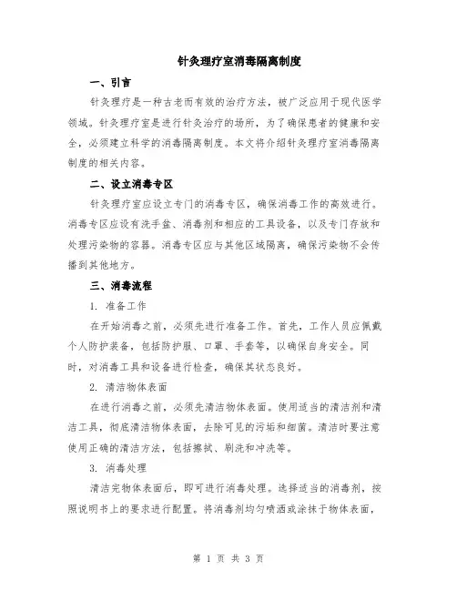 针灸理疗室消毒隔离制度