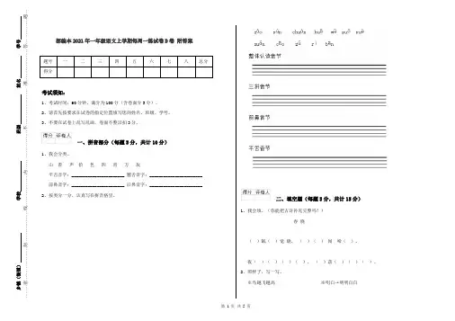 部编本2021年一年级语文上学期每周一练试卷D卷 附答案