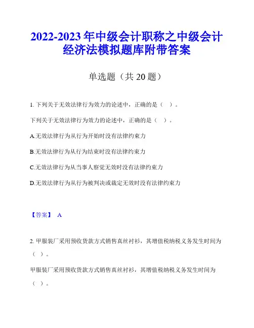 2022-2023年中级会计职称之中级会计经济法模拟题库附带答案