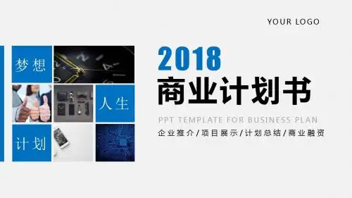 2018商业计划书ppt