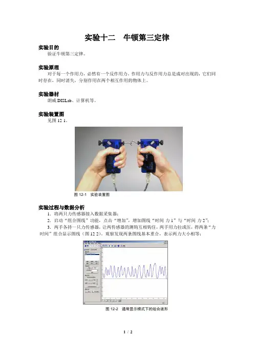 【高中物理DIS通用实验】实验12：牛顿第三定律