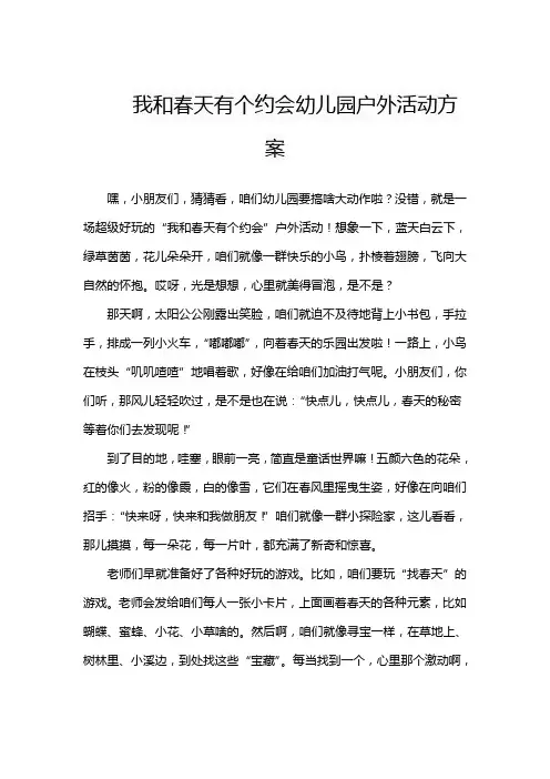 我和春天有个约会幼儿园户外活动方案