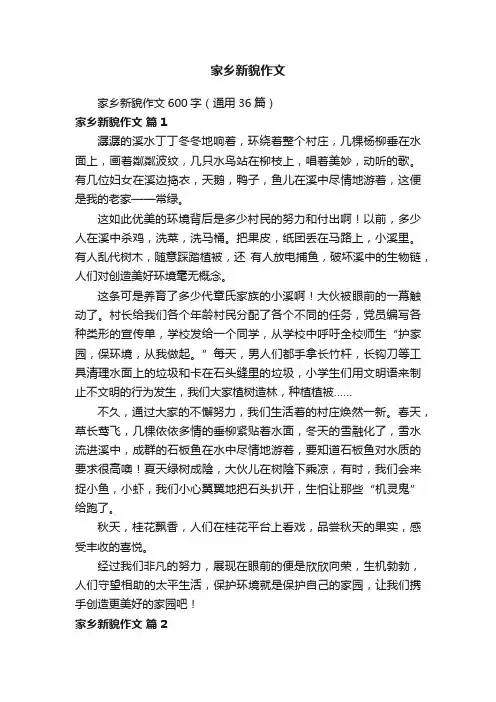 家乡新貌作文600字（通用36篇）