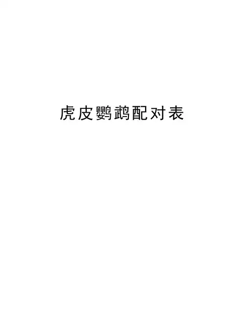 虎皮鹦鹉配对表讲解学习