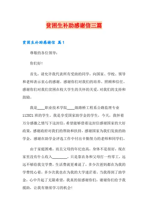 贫困生补助感谢信三篇