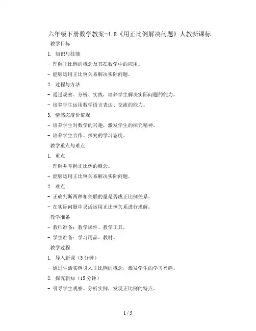 六年级下册数学教案-4.8《用正比例解决问题》人教新课标