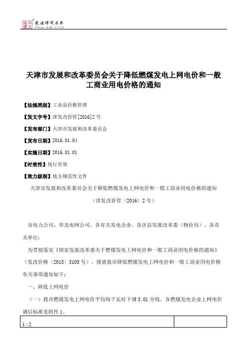 天津市发展和改革委员会关于降低燃煤发电上网电价和一般工商业用