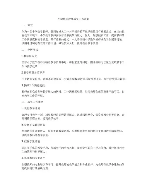 小学数学教师减负工作计划