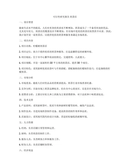 可行性研究报告 奶茶店