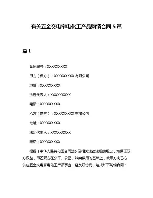 有关五金交电家电化工产品购销合同5篇