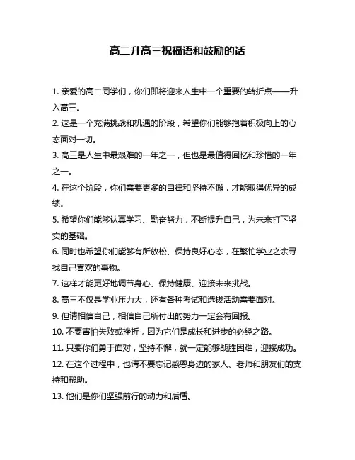 高二升高三祝福语和鼓励的话