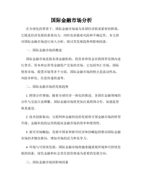 国际金融市场分析