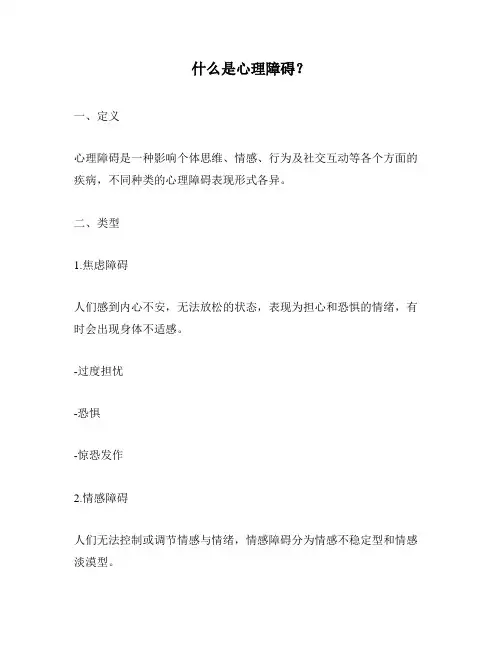 什么是心理障碍？
