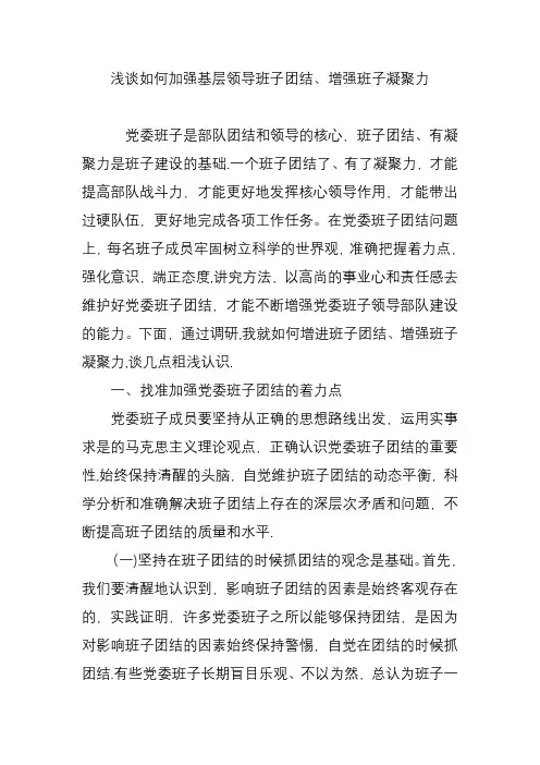 浅谈如何加强基层领导班子团结增强班子凝聚力