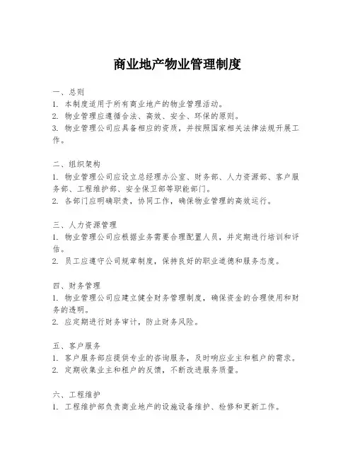 商业地产物业管理制度