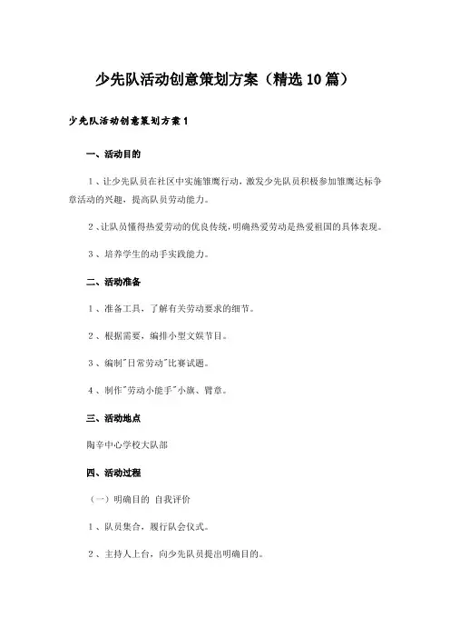 少先队活动创意策划方案(精选10篇)