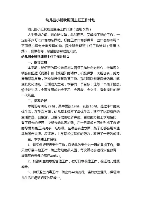 幼儿园小班秋期班主任工作计划