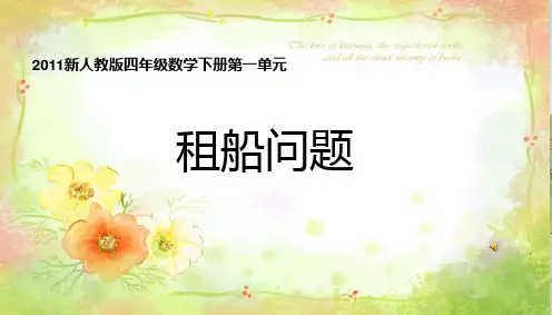 四年级数学下册《租船问题》PPT