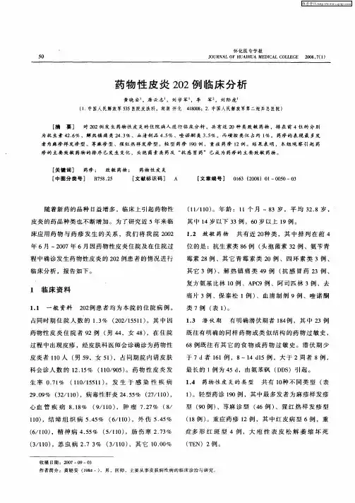 药物性皮炎202例临床分析