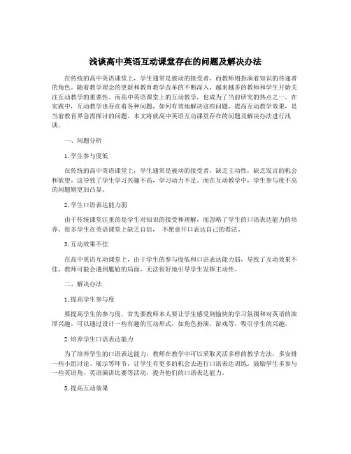 浅谈高中英语互动课堂存在的问题及解决办法
