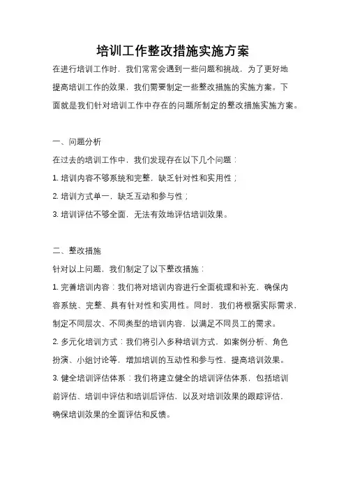 培训工作整改措施实施方案