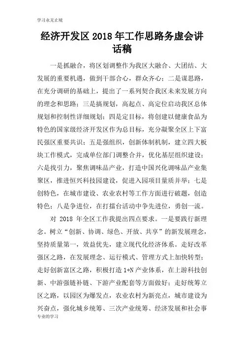 经济开发区2018年工作思路务虚会重要说话发言稿