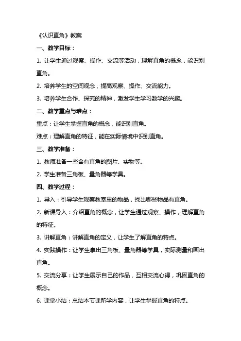 《认识直角》教案