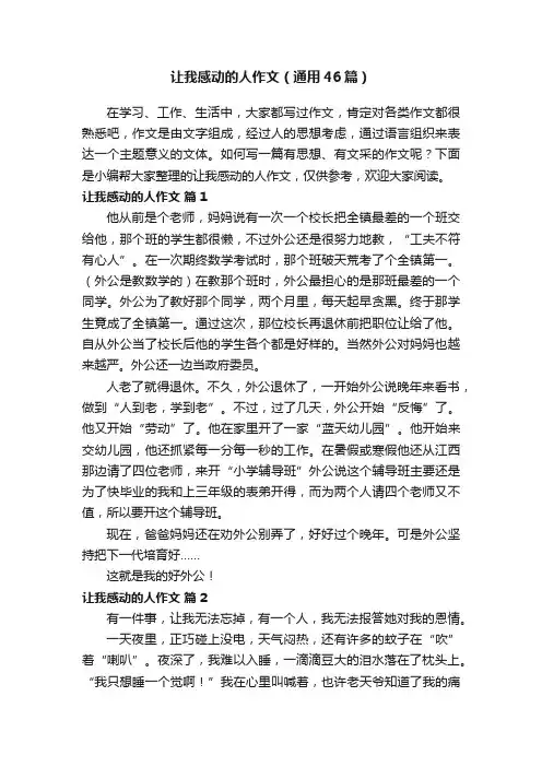 让我感动的人作文（通用46篇）