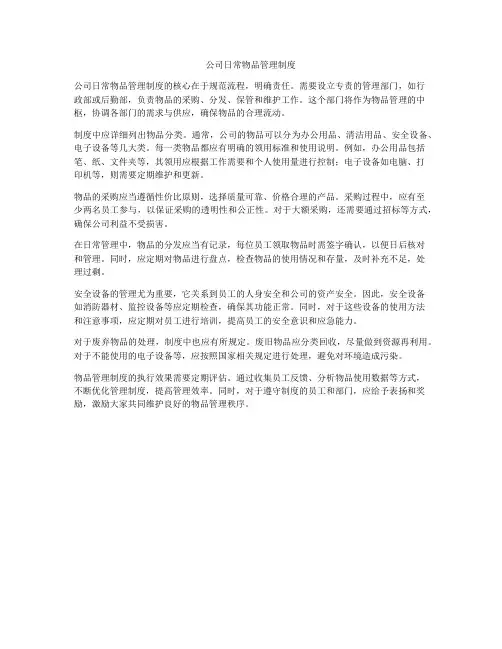 公司日常物品管理制度
