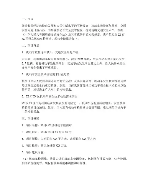 机动车检测站申请报告