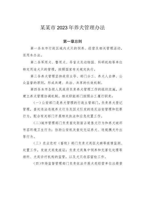某某市2023年养犬管理办法