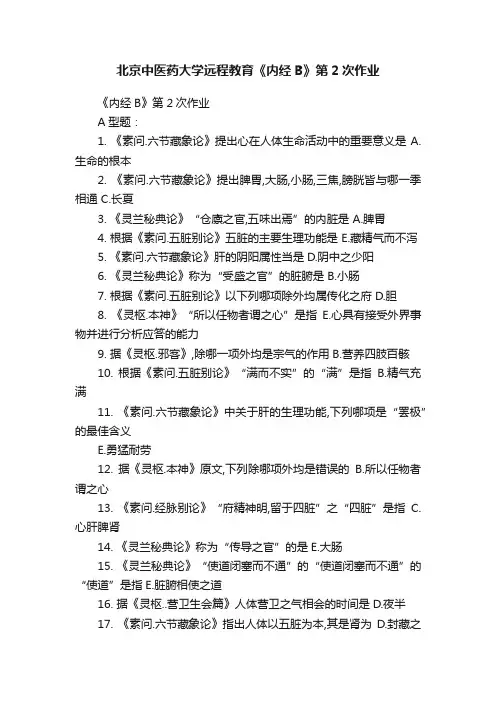北京中医药大学远程教育《内经B》第2次作业