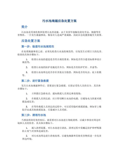 污水池淹溺应急处置方案