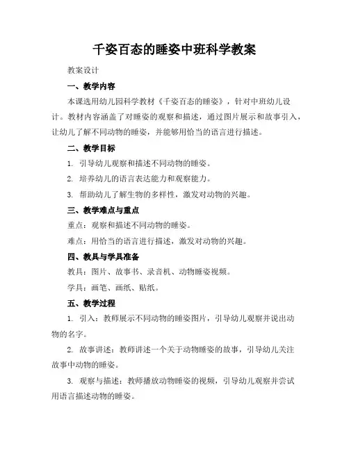 千姿百态的睡姿中班科学教案