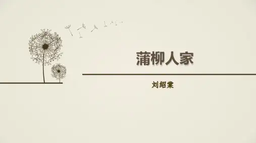 第8课《蒲柳人家》课件(共36张PPT)++2021-2022学年部编版语文九年级下册