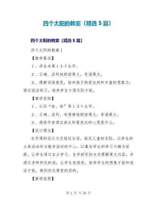 四个太阳的教案(精选5篇)