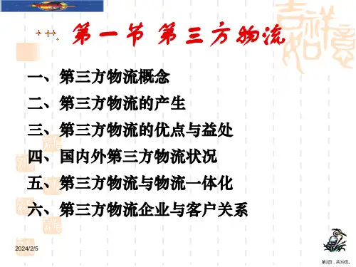 三方物流与物流业课件
