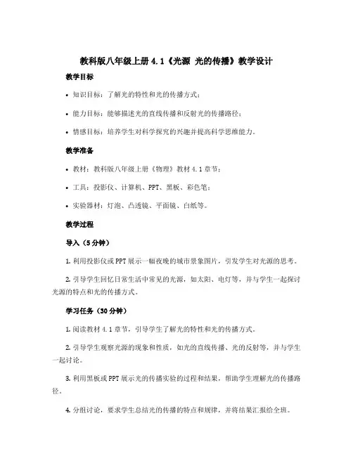 教科版八年级上册4.1《光源 光的传播》教学设计