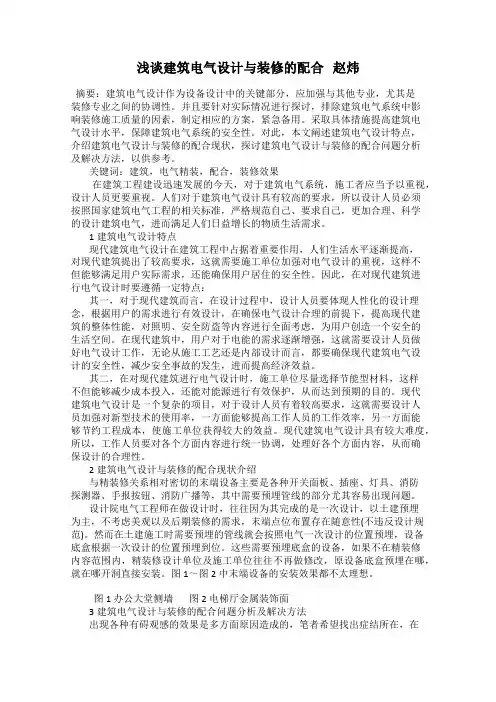 浅谈建筑电气设计与装修的配合   赵炜