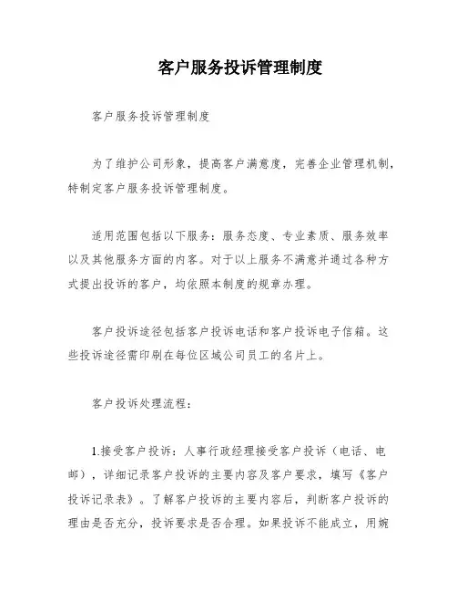 客户服务投诉管理制度