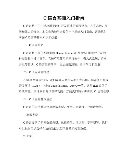 C语言基础入门指南