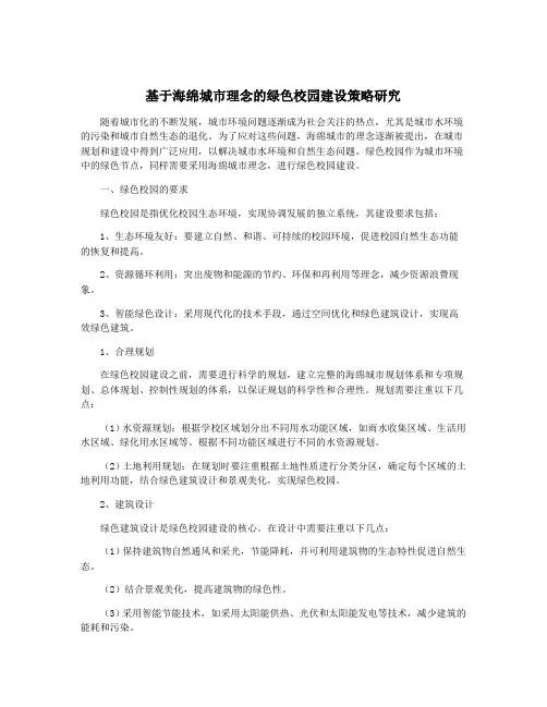 基于海绵城市理念的绿色校园建设策略研究