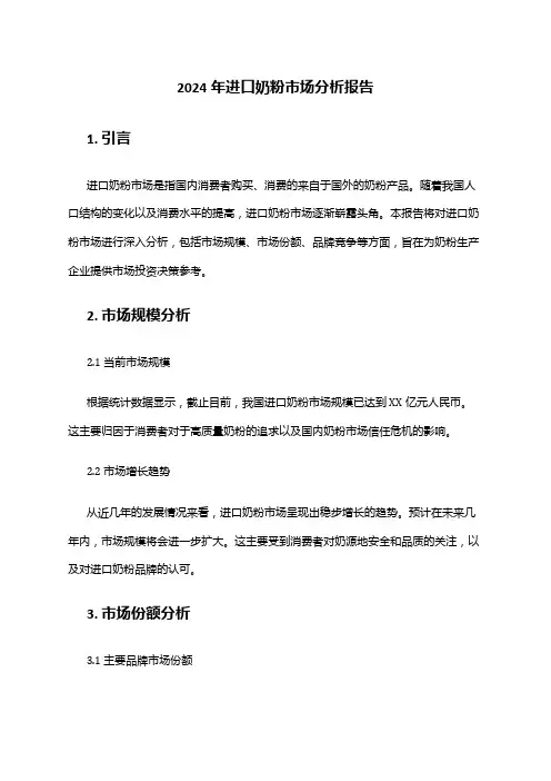 2024年进口奶粉市场分析报告