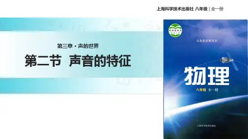 沪科版八年级全册物理课件：3.2声音的特征 (共26张PPT)