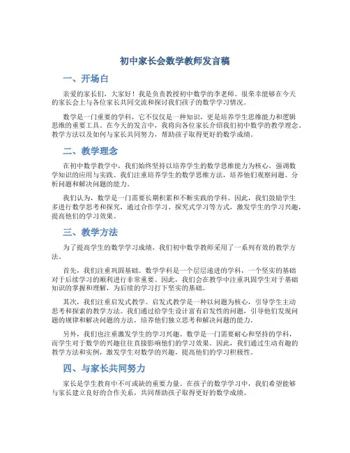 初中家长会数学教师发言稿 初中数学老师家长会老师发言稿