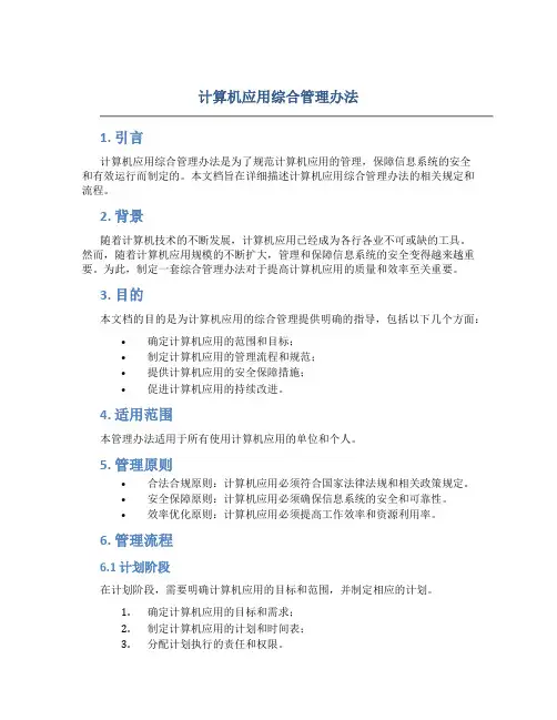 计算机应用综合管理办法