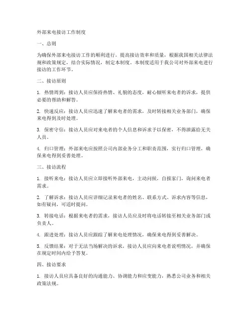 外部来电接访工作制度