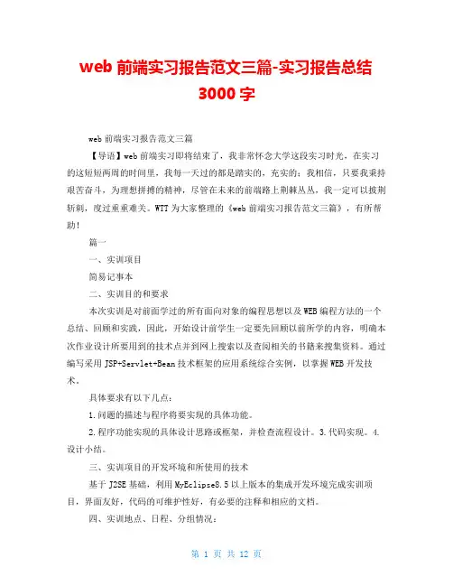 web前端实习报告范文三篇实习报告总结3000字