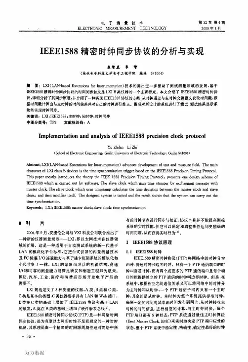 IEEE1588精密时钟同步协议的分析与实现