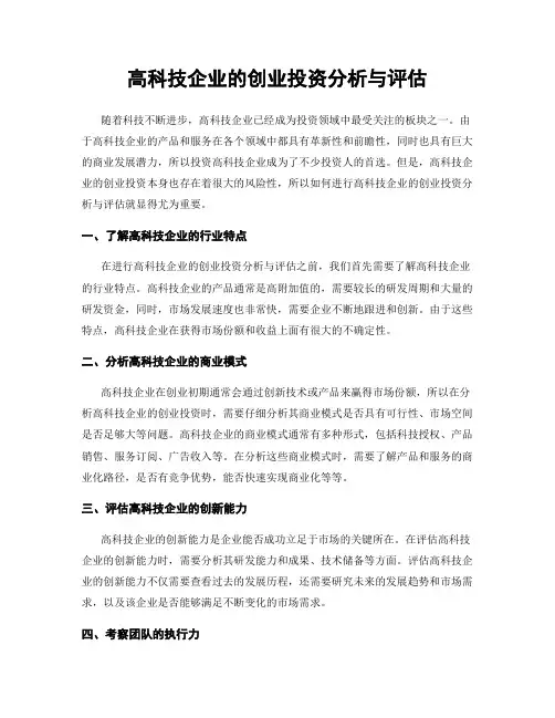 高科技企业的创业投资分析与评估